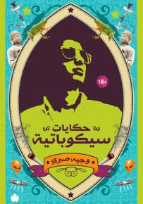 حكايات سيكوباتية