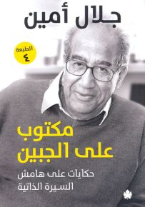 مكتوب على الجبين: حكايات على هامش السيرة الذاتية