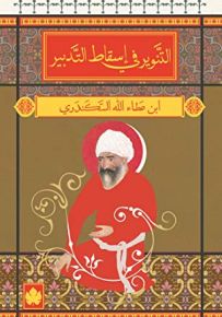 التنوير في اسقاط التدبير - المكتبة الصوفية الصغيرة