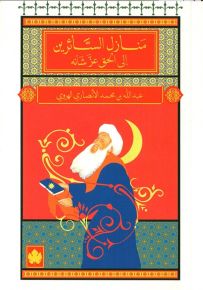 منازل السائرين إلى الحق عز شأنه - المكتبة الصوفية الصغيرة