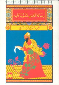رسالة الذي لا يعول عليه - المكتبة الصوفية الصغيرة