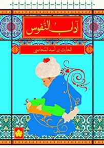 آداب النفوس - المكتبة الصوفية الصغيرة