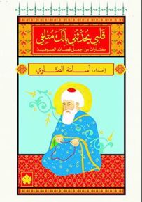 قلبي يحدثني بأنك متلفي - المكتبة الصوفية الصغيرة