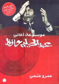 موسوعة أغاني عبد الحليم حافظ