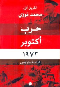 حرب أكتوبر 1973 - دراسة و دروس
