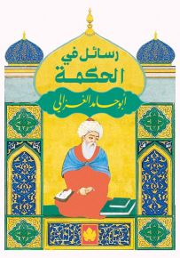 رسائل في الحكمة - المكتبة التراثية الصغيرة