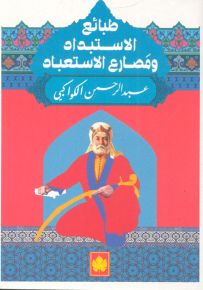 طبائع الإستبداد ومصارع الإستعباد - المكتبة التراثية الصغيرة