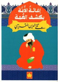 إغاثة الأمة بكشف الغمة - المكتبة التراثية الصغيرة