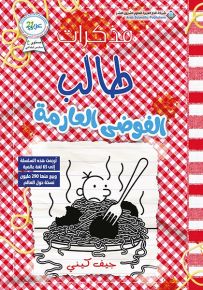 مذكرات طالب - الفوضى العارمة