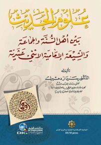 علوم الحديث بين أهل السنة والجماعة والشيعة الإمامية الاثني عشرية