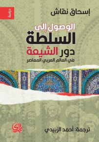 الوصول إلى السلطة دور الشيعة في العالم العربي المعاصر