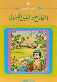 الفلاح والبلبل الكسول