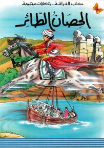 الحصان الطائر - سلسلة حكايات محبوبة