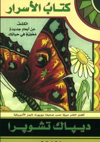 كتاب الأسرار : الكشف عن أبعاد جديدة مخفية في حياتك