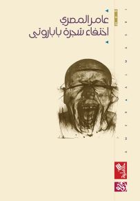 اختفاء شجرة باباروتي