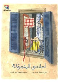 أحلامي المتجولة