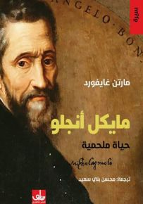 مايكل أنجلو : حياة ملحمية