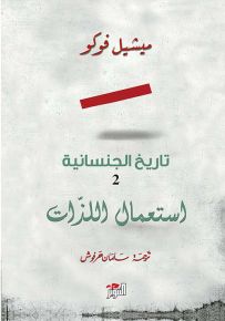 تاريخ الجنسانية 2 : استعمال الذات