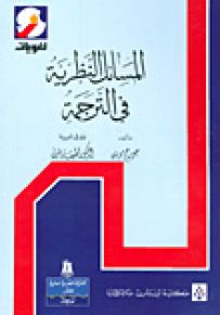 المسائل النظرية في الترجمة