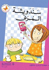 سندويشة المربى - سلسلة زاوية القراءة