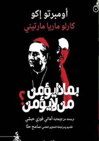 بماذا يؤمن من لا يؤمن