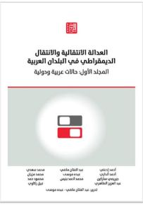 العدالة الانتقالية والانتقال الديمقراطي في البلدان العربية المجلد الأول : حالات عربية ودولية