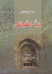 رب القبائل