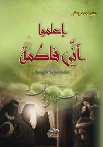 إعلموا أني فاطمة - الجزء الثاني