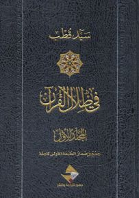 في ظلال القرآن