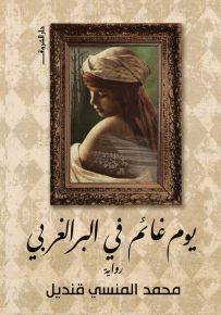 يوم غائم فى البر الغربي