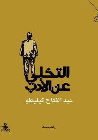 التخلي عن الأدب