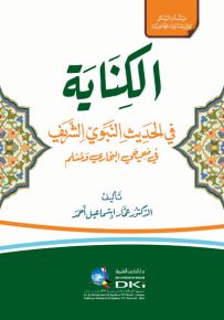 الكناية في الحديث النبوي الشريف في صحيحي البخاري ومسلم