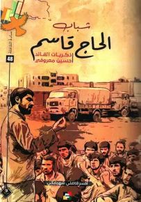 شباب الحاج قاسم