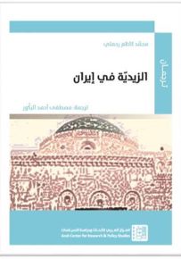 الزيدية في إيران