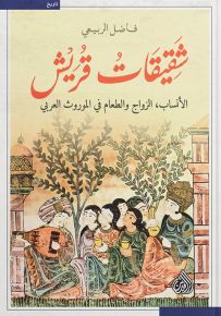 شقيقات قريش : الأنساب، الزواج والطعام في الموروث العربي