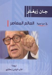 في مواجهة العالم المعاصر