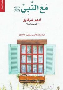 مع النبي صلى الله عليه وسلم