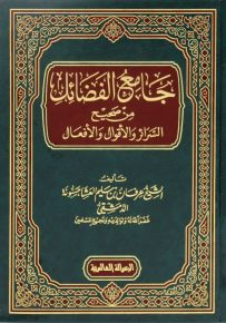 جامع الفضائل من صحيح السرائر والأقوال والأفعال