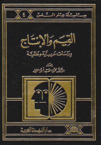 القيم والإنتاج : دراسات عربية وعالمية