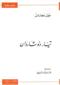 تيار دو شاردان - سلسلة زدني علمًا