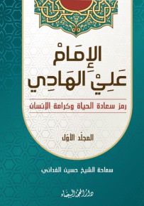 الإمام علي الهادي : رمز سعادة الحياة وكرامة الإنسان