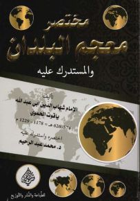 مختصر معجم البلدان والمستدرك عليه