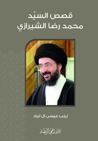 قصص السيد محمد رضا الشيرازي