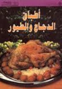 أطباق الدجاج والطيور