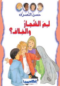 لم الشجار والخلاف؟ - سلسلة حسن التصرف