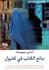 بائع الكتب في كابول