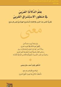 علم الدلالة العربي في منظور الاستشراق الغربي : نظرية المعنى عند العرب في كتابات المستشرق الهولندي كيس فرستيخ