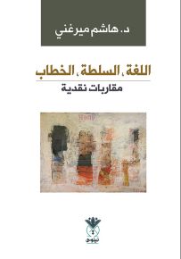 اللغة، السلطة، الخطاب - مقاربات نقدية