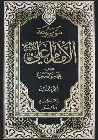 موسوعة الإمام علي عليه السلام