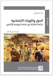الدول والثورات الاجتماعية